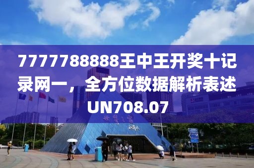 7777788888王中王开奖十记录网一，全方位数据解析表述UN708.07
