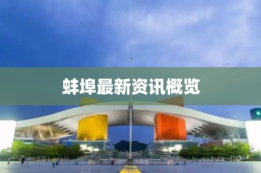 蚌埠最新资讯概览