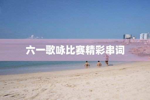 六一歌咏比赛精彩串词