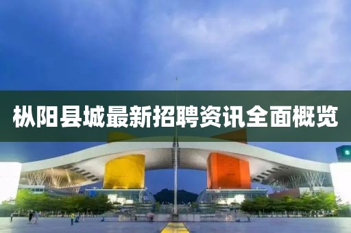 枞阳县城最新招聘资讯全面概览