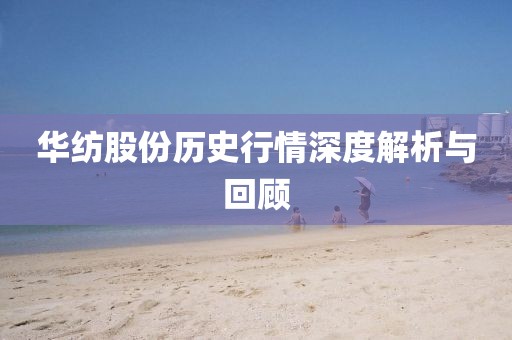 华纺股份历史行情深度解析与回顾