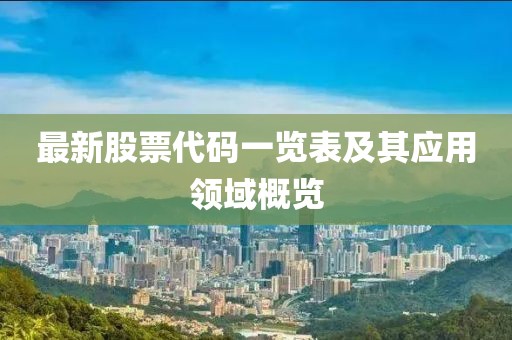 最新股票代码一览表及其应用领域概览