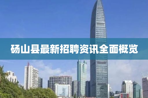 砀山县最新招聘资讯全面概览