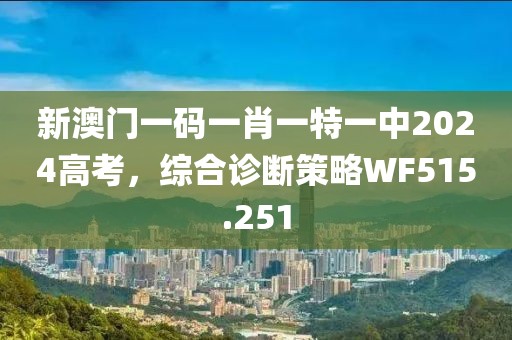 新澳门一码一肖一特一中2024高考，综合诊断策略WF515.251