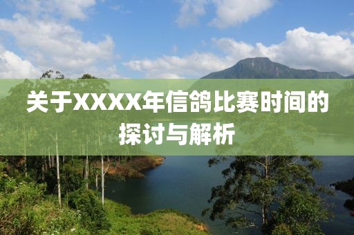 关于XXXX年信鸽比赛时间的探讨与解析