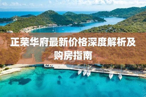 正荣华府最新价格深度解析及购房指南