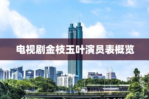 电视剧金枝玉叶演员表概览