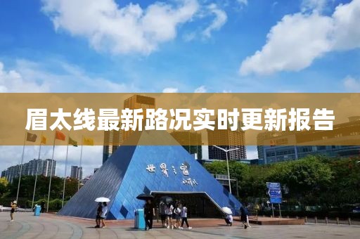 眉太线最新路况实时更新报告