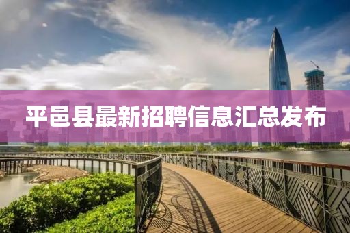 平邑县最新招聘信息汇总发布