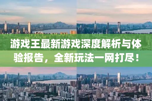 游戏王最新游戏深度解析与体验报告，全新玩法一网打尽！