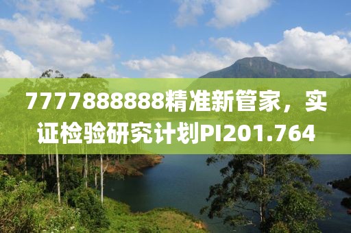7777888888精准新管家，实证检验研究计划PI201.764