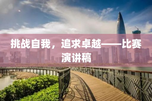 挑战自我，追求卓越——比赛演讲稿