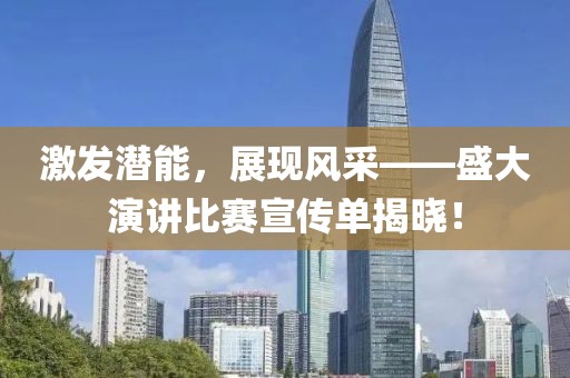 激发潜能，展现风采——盛大演讲比赛宣传单揭晓！