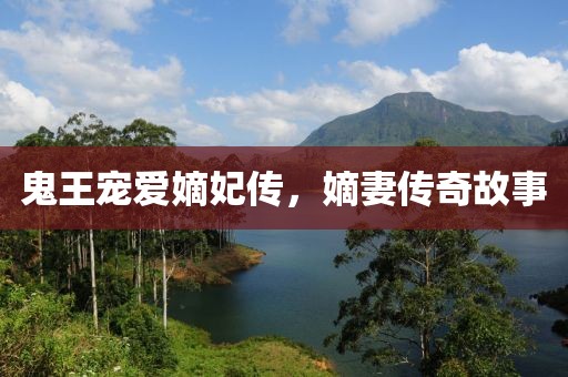 鬼王宠爱嫡妃传，嫡妻传奇故事