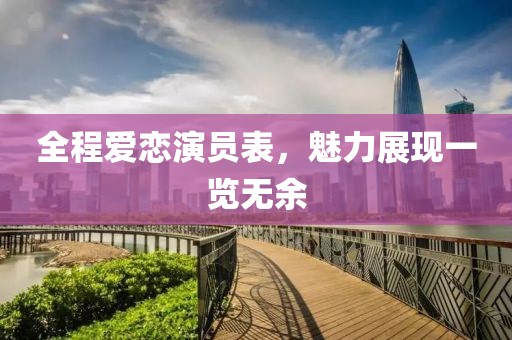 全程爱恋演员表，魅力展现一览无余