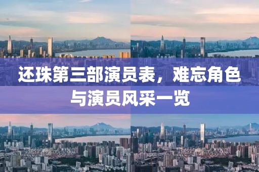 还珠第三部演员表，难忘角色与演员风采一览