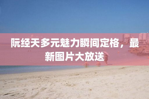 阮经天多元魅力瞬间定格，最新图片大放送