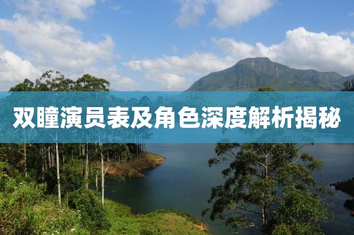双瞳演员表及角色深度解析揭秘