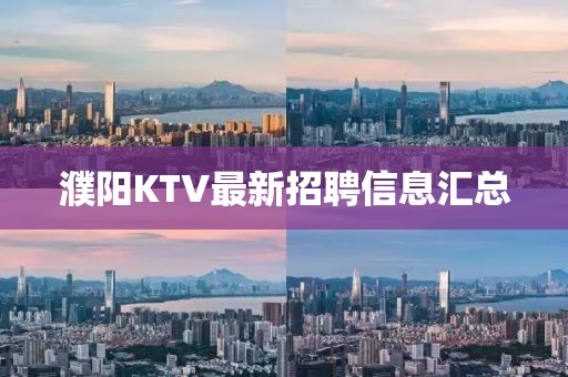 濮阳KTV最新招聘信息汇总