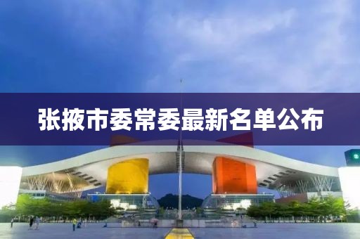 张掖市委常委最新名单公布
