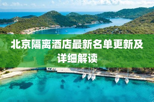 北京隔离酒店最新名单更新及详细解读