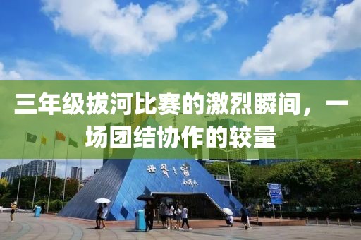 三年级拔河比赛的激烈瞬间，一场团结协作的较量