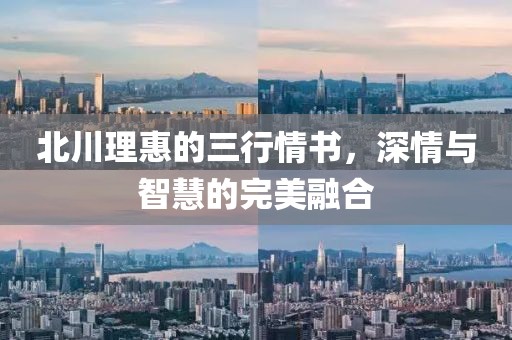 北川理惠的三行情书，深情与智慧的完美融合
