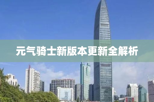 元气骑士新版本更新全解析