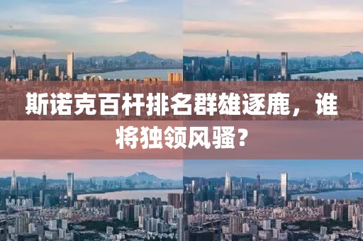 斯诺克百杆排名群雄逐鹿，谁将独领风骚？