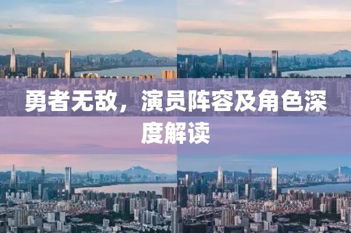 勇者无敌，演员阵容及角色深度解读