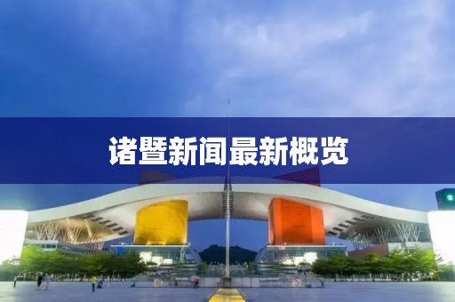 诸暨新闻最新概览