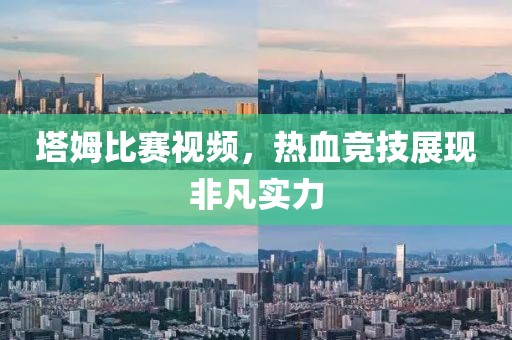 塔姆比赛视频，热血竞技展现非凡实力