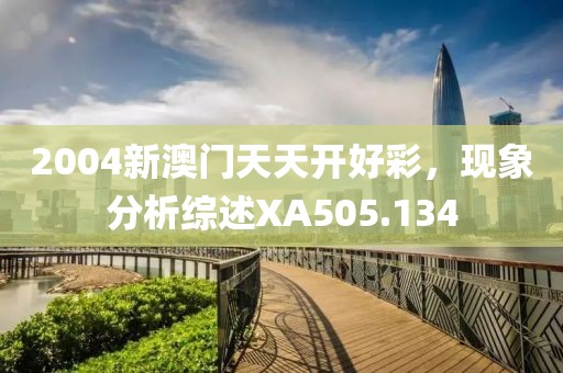 2004新澳门天天开好彩，现象分析综述XA505.134