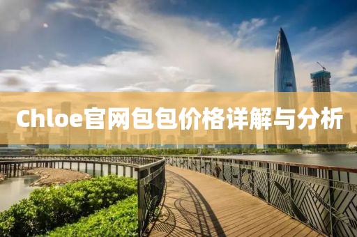 Chloe官网包包价格详解与分析