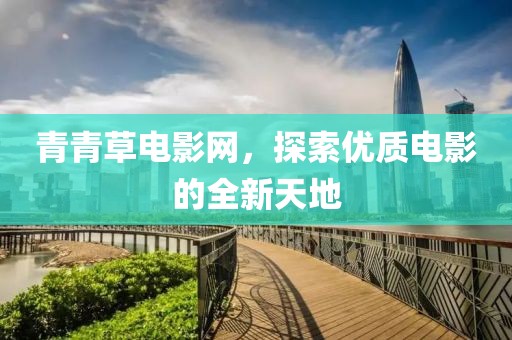 青青草电影网，探索优质电影的全新天地