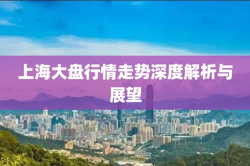 上海大盘行情走势深度解析与展望