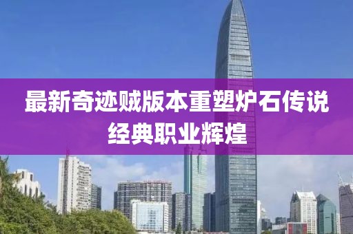 最新奇迹贼版本重塑炉石传说经典职业辉煌