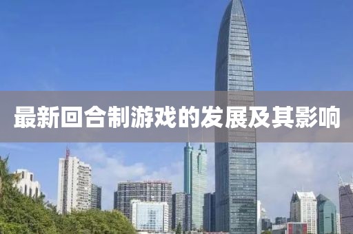 最新回合制游戏的发展及其影响