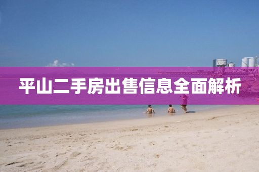 平山二手房出售信息全面解析