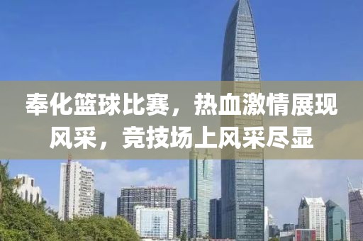 奉化篮球比赛，热血激情展现风采，竞技场上风采尽显