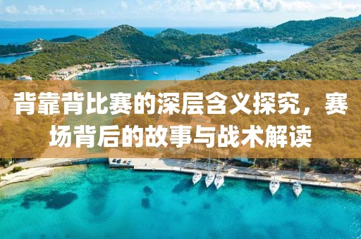 背靠背比赛的深层含义探究，赛场背后的故事与战术解读