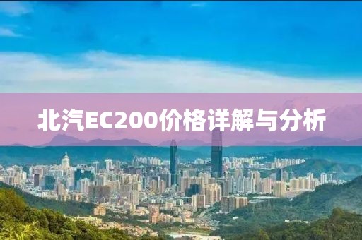北汽EC200价格详解与分析