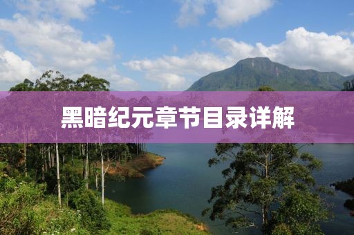 黑暗纪元章节目录详解
