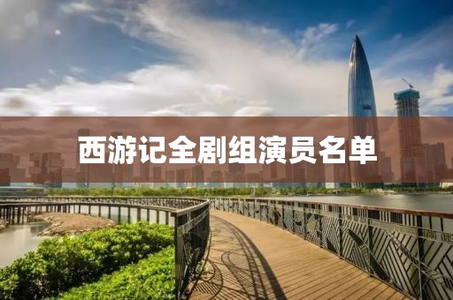 西游记全剧组演员名单