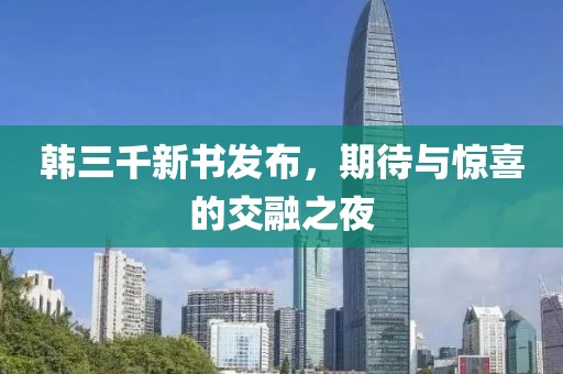 韩三千新书发布，期待与惊喜的交融之夜