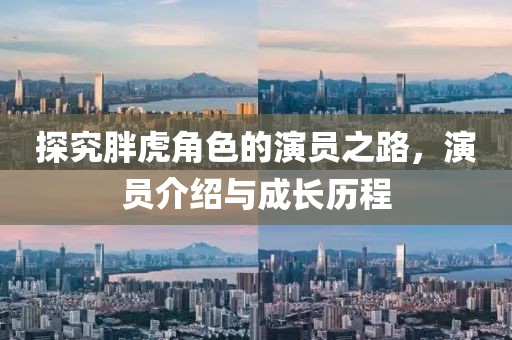 探究胖虎角色的演员之路，演员介绍与成长历程