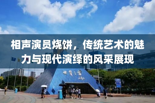 相声演员烧饼，传统艺术的魅力与现代演绎的风采展现