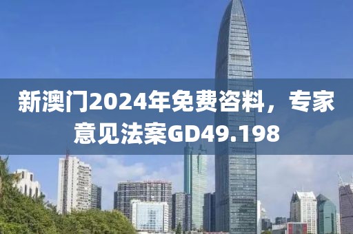 新澳门2024年免费咨料，专家意见法案GD49.198