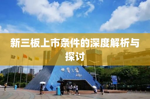 新三板上市条件的深度解析与探讨