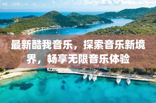 最新酷我音乐，探索音乐新境界，畅享无限音乐体验